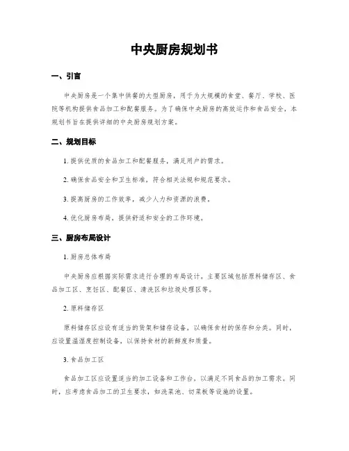 中央厨房规划书
