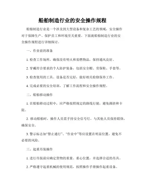 船舶制造行业的安全操作规程