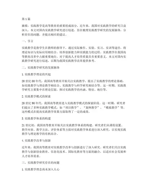 实践教学国内研究综述(3篇)