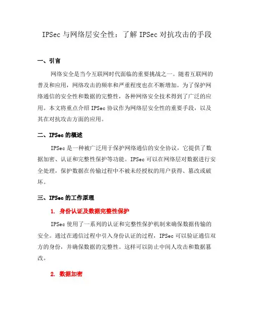 IPSec与网络层安全性：了解IPSec对抗攻击的手段(六)