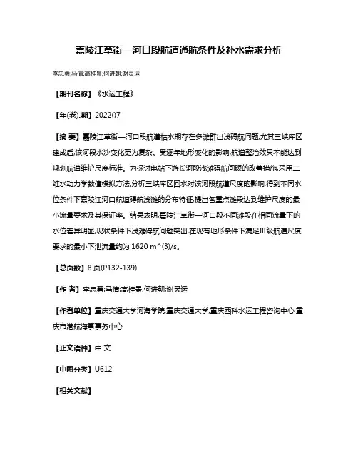 嘉陵江草街—河口段航道通航条件及补水需求分析