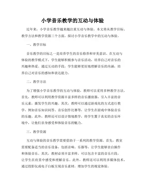 小学音乐教学的互动与体验