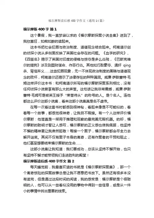 福尔摩斯读后感400字作文（通用14篇）