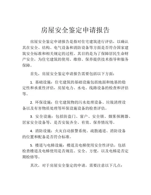 房屋安全鉴定申请报告