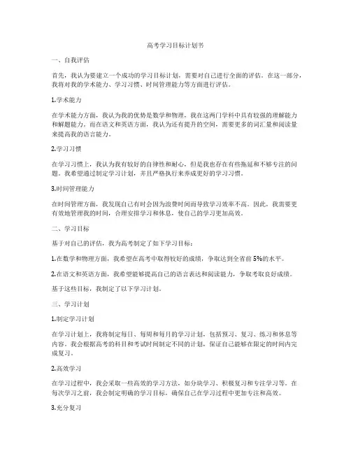 高考学习目标计划书