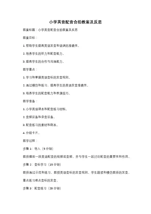 小学英音配音合拍教案及反思
