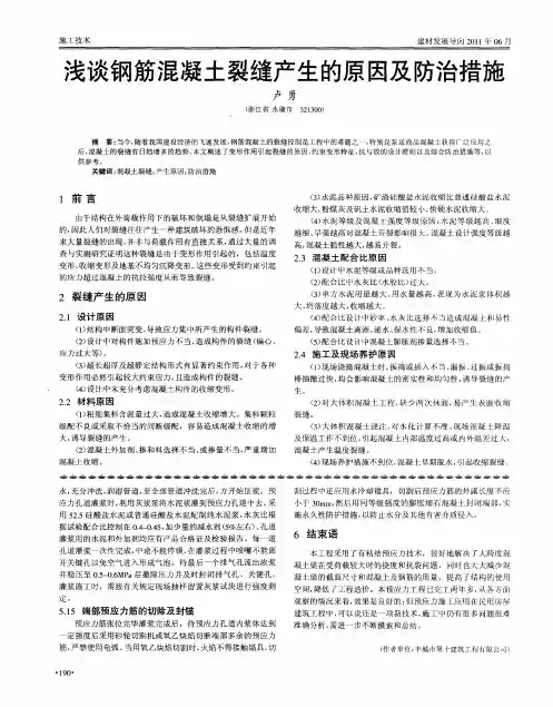 浅谈钢筋混凝土裂缝产生的原因及防治措施