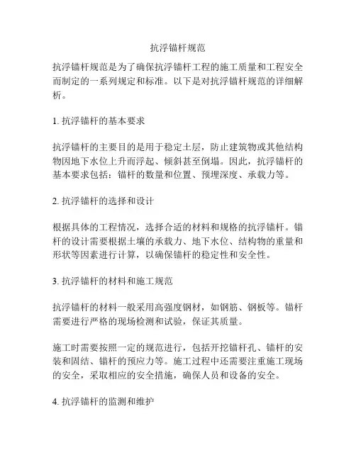 抗浮锚杆规范