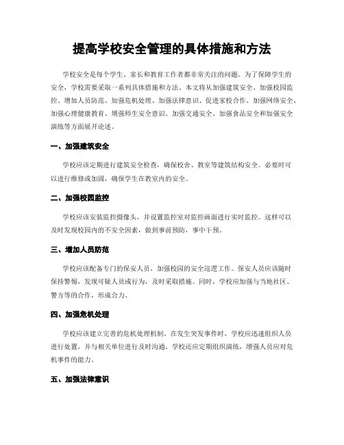 提高学校安全管理的具体措施和方法