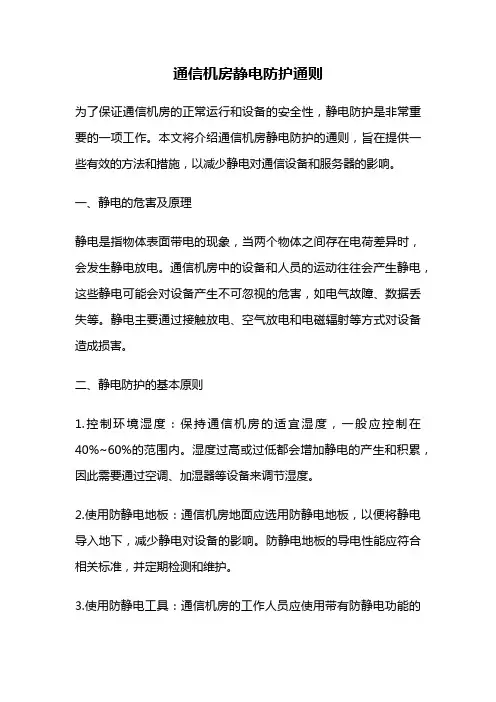 通信机房静电防护通则