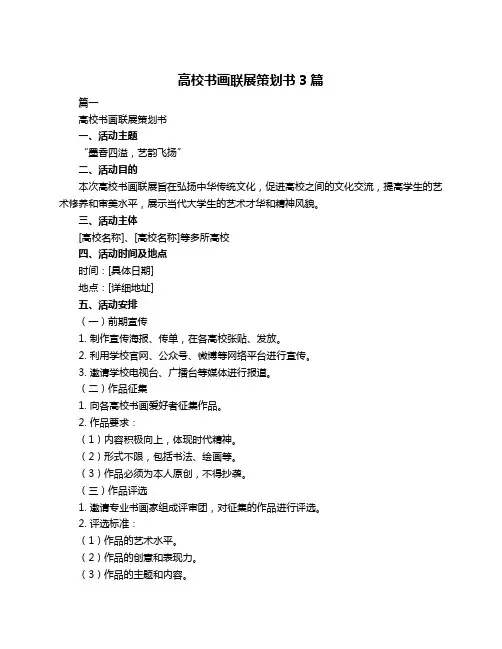 高校书画联展策划书3篇