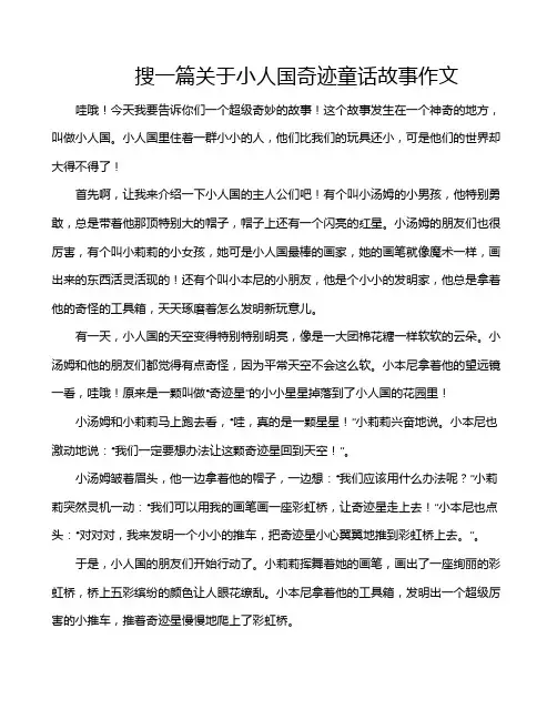 搜一篇关于小人国奇迹童话故事作文