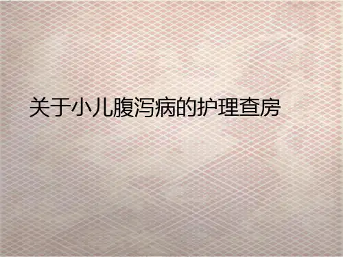 关于小儿腹泻病的护理查房课件