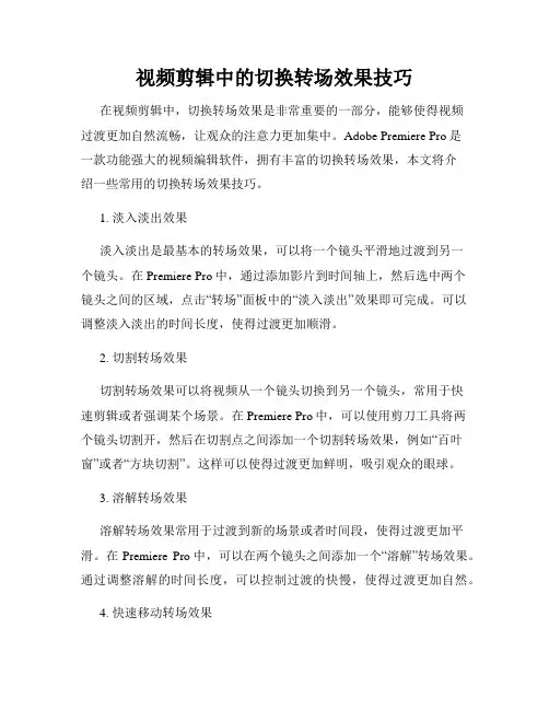 视频剪辑中的切换转场效果技巧