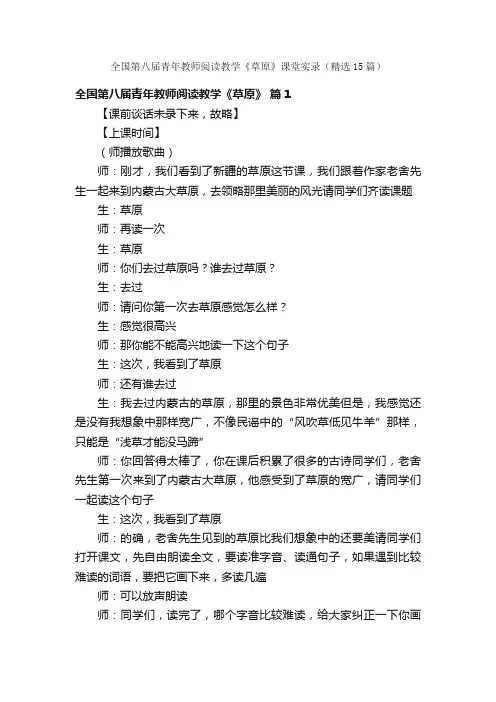 全国第八届青年教师阅读教学《草原》课堂实录（精选15篇）