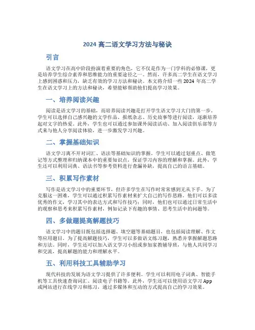 2024高二语文学习方法与秘诀