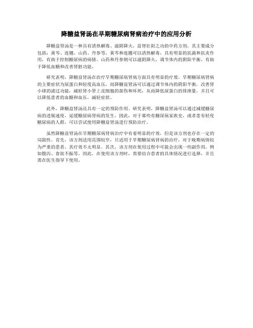 降糖益肾汤在早期糖尿病肾病治疗中的应用分析