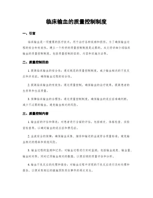 临床输血的质量控制制度