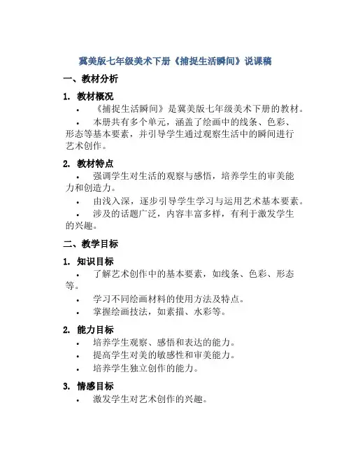 冀美版七年级美术下册《捕捉生活瞬间》说课稿