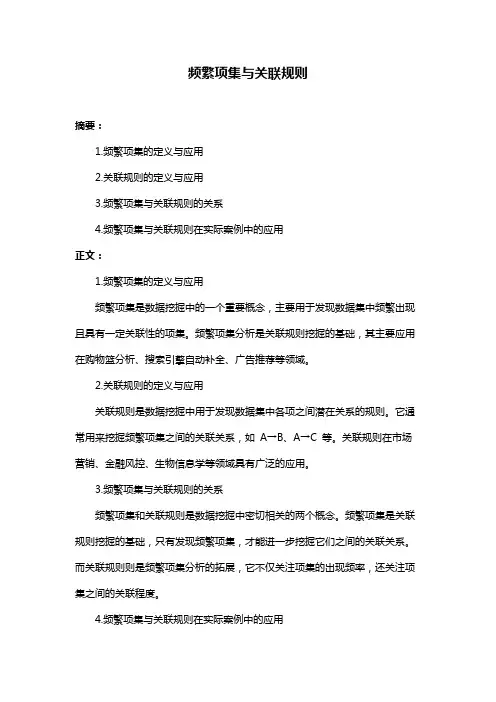 频繁项集与关联规则