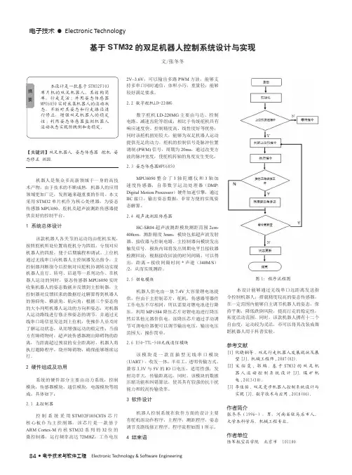 基于STM32的双足机器人控制系统设计与实现