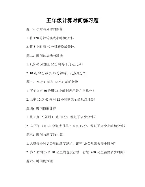 五年级计算时间练习题