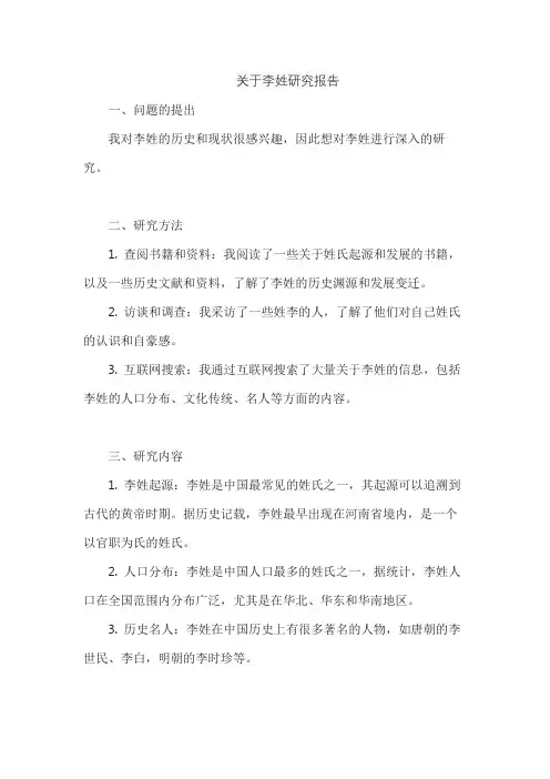 关于李姓研究报告