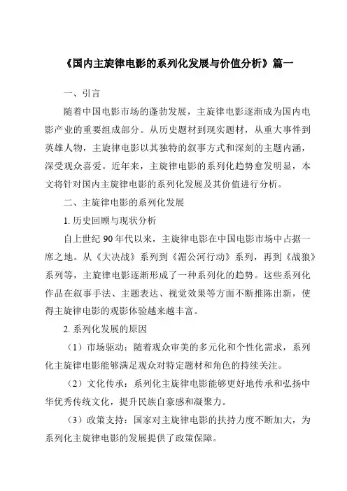 《2024年国内主旋律电影的系列化发展与价值分析》范文