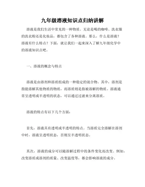 九年级溶液知识点归纳讲解