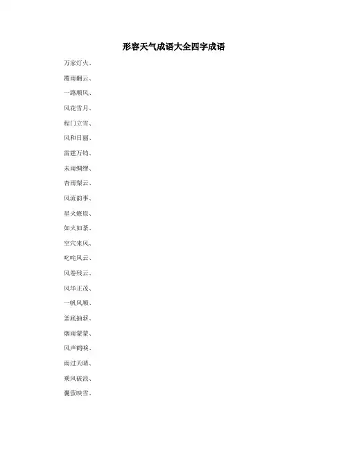 形容天气成语大全四字成语