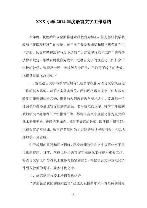 2014年语言文字工作总结