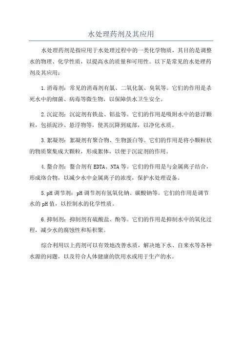 水处理药剂及其应用