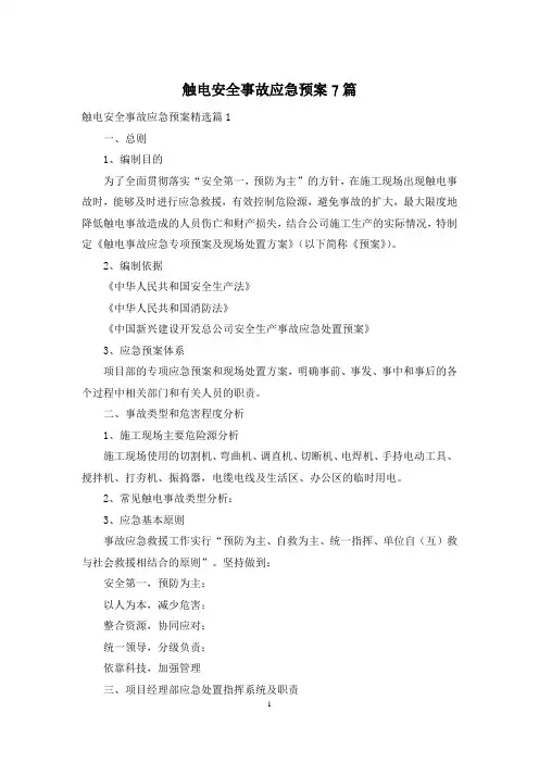 触电安全事故应急预案7篇