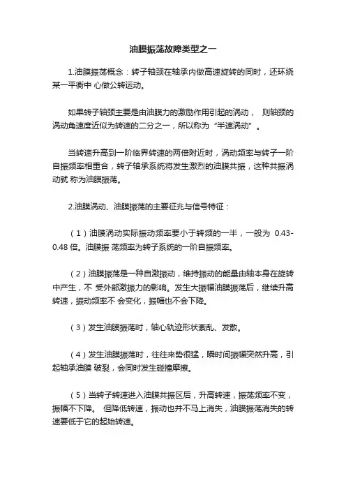 油膜振荡故障类型之一