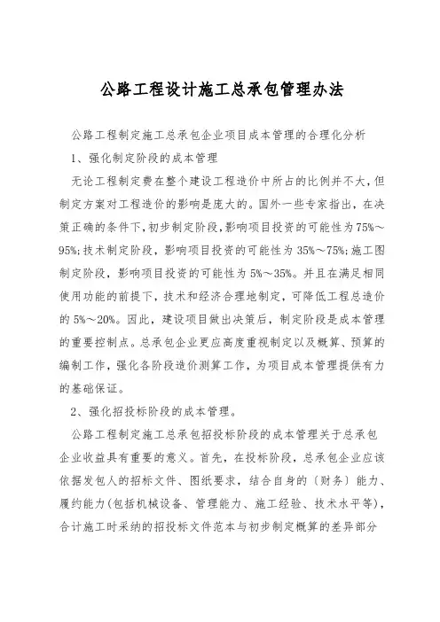 公路工程设计施工总承包管理办法