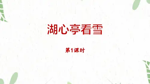 九年级语文人教部编版(上册)《湖心亭看雪》课件(共31张PPT)