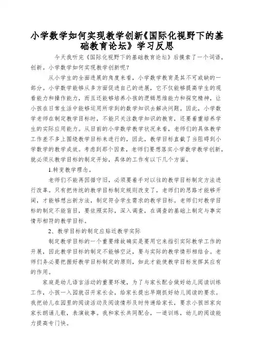 小学数学如何实现教学创新《国际化视野下的基础教育论坛》学习反思
