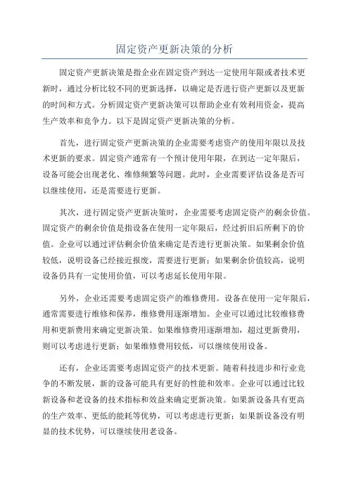 固定资产更新决策的分析
