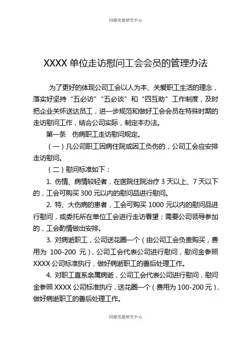 制度046 走访慰问工会会员的管理办法
