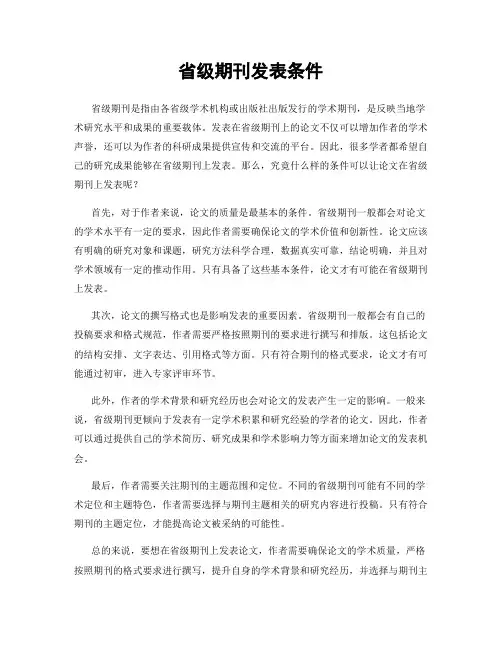省级期刊发表条件