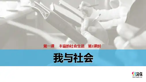 课件3：1.1 我与社会