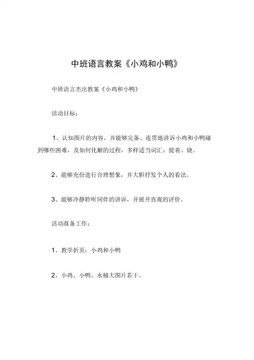 中班语言教案小鸡和小鸭