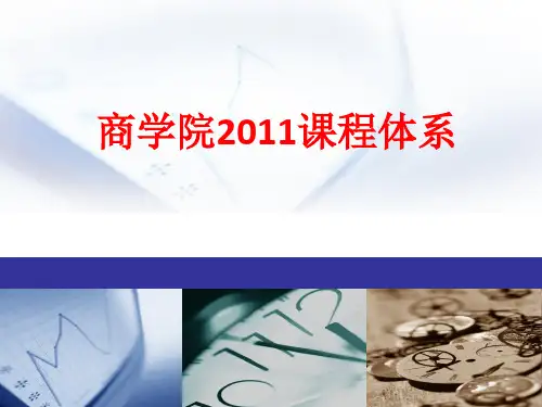 [课件]商学院2011课程体系PPT