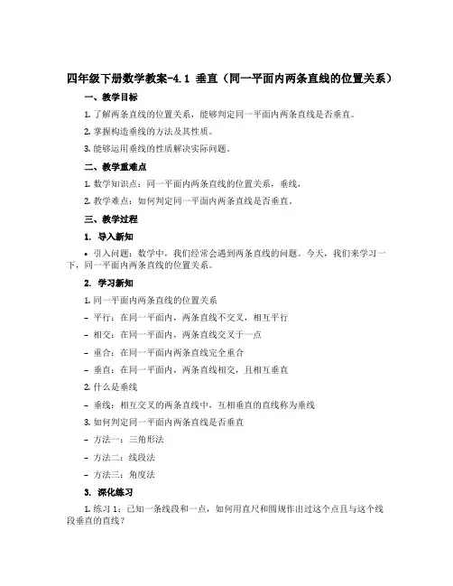 四年级下册数学教案-4.1 垂直(同一平面内两条直线的位置关系) ▏沪教版