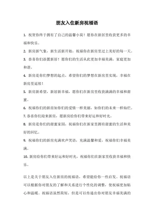朋友入住新房祝福语
