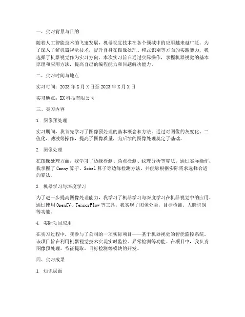 机器视觉实习报告模板