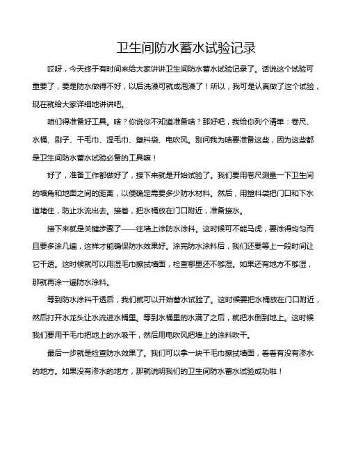 卫生间防水蓄水试验记录