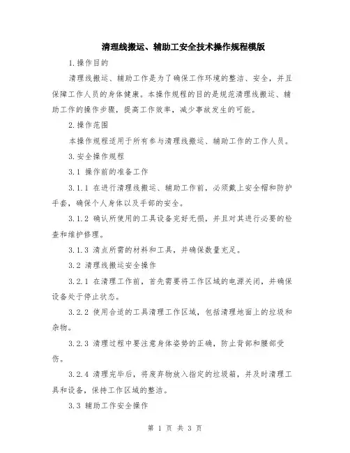 清理线搬运、辅助工安全技术操作规程模版