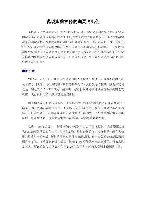 说说那些神秘的幽灵飞机们