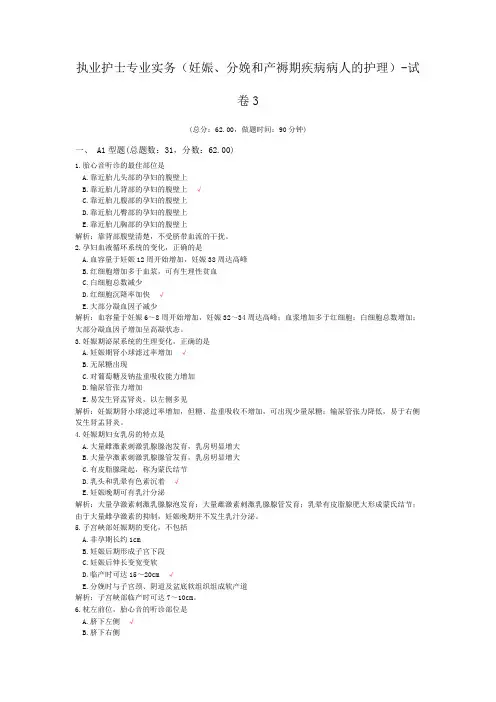 执业护士专业实务(妊娠、分娩和产褥期疾病病人的护理)-试卷3
